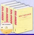 钢铁产业发展政策
