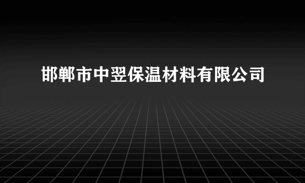 邯郸市中翌保温材料有限公司