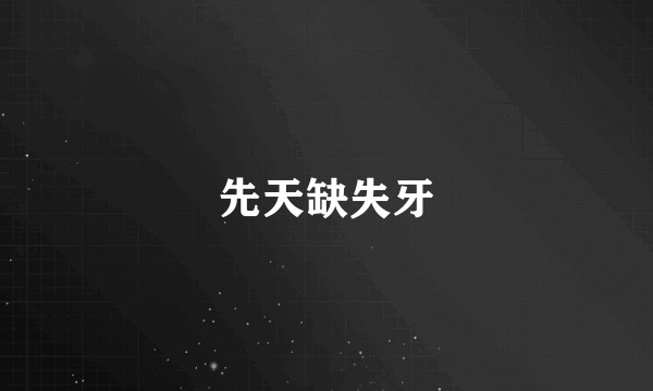 先天缺失牙