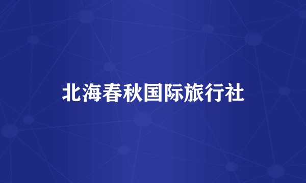 北海春秋国际旅行社