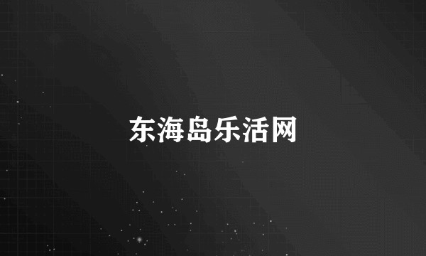 东海岛乐活网
