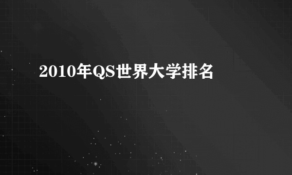 2010年QS世界大学排名