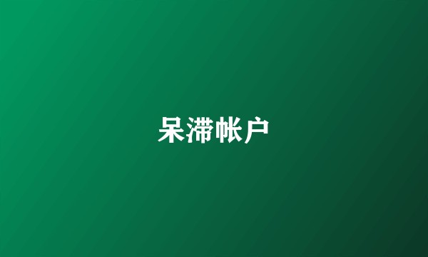 呆滞帐户