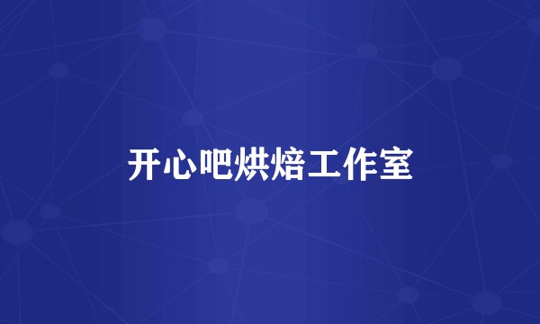 开心吧烘焙工作室