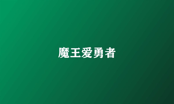 魔王爱勇者
