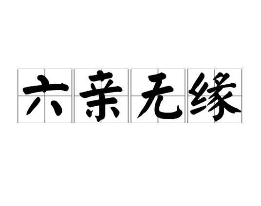 六亲无缘