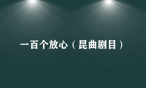 一百个放心（昆曲剧目）