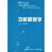 功能解剖学（2008年人民卫生出版社出版的图书）