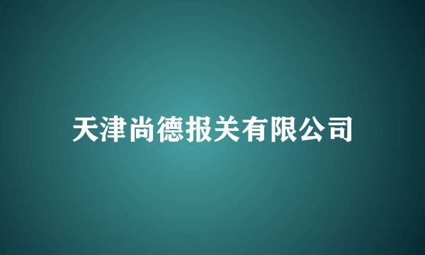 天津尚德报关有限公司