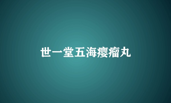 世一堂五海瘿瘤丸