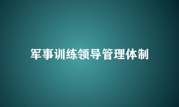 军事训练领导管理体制
