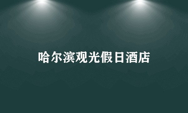 哈尔滨观光假日酒店