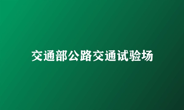 交通部公路交通试验场