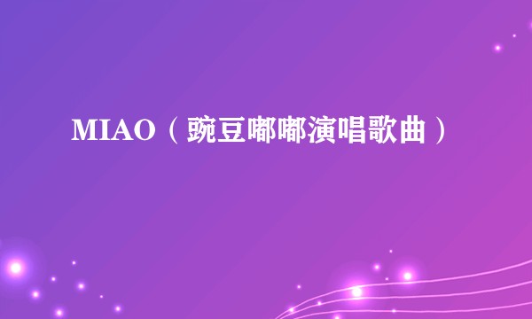 MIAO(豌豆嘟嘟演唱歌曲)