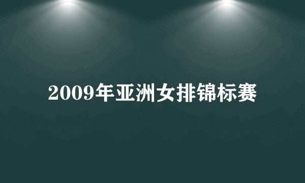 2009年亚洲女排锦标赛
