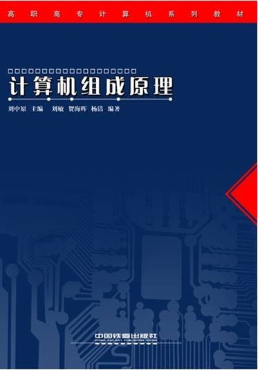 计算机组成原理（2005年中国铁道出版社出版的图书）