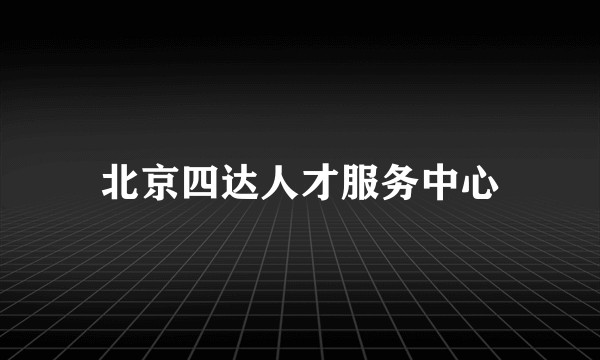 北京四达人才服务中心