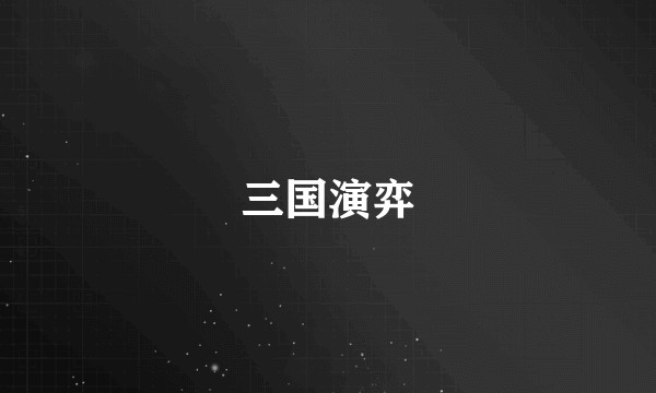 三国演弈