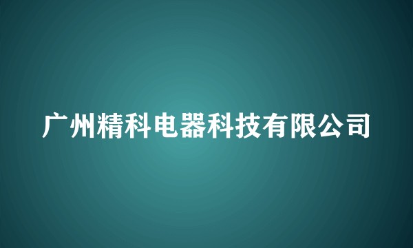 广州精科电器科技有限公司