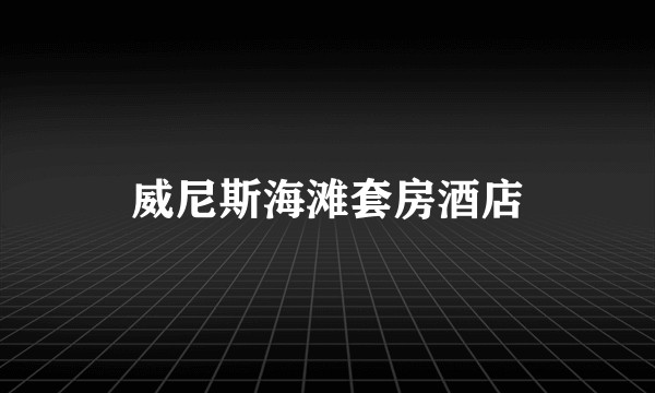 威尼斯海滩套房酒店