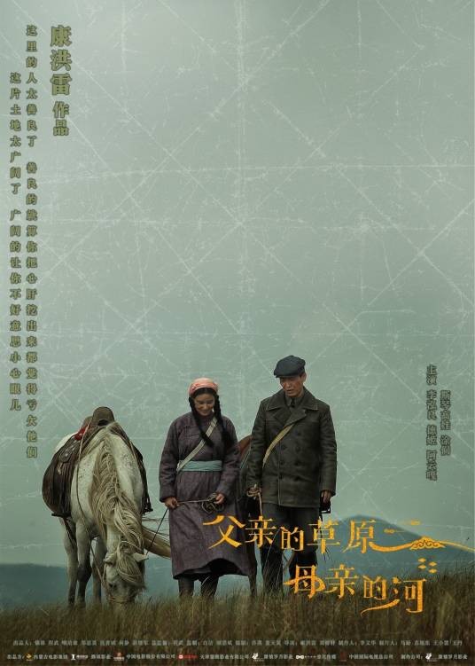 父亲的草原母亲的河(2023年李泓良、斯琴高娃等主演的年代民族剧)