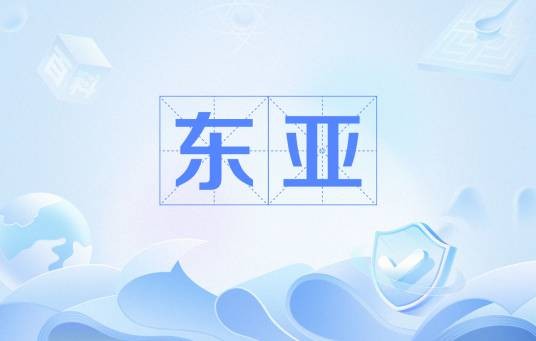 东亚(亚洲东部地区)
