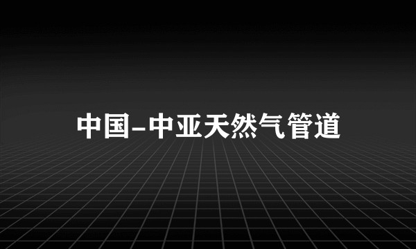 中国-中亚天然气管道