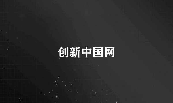 创新中国网