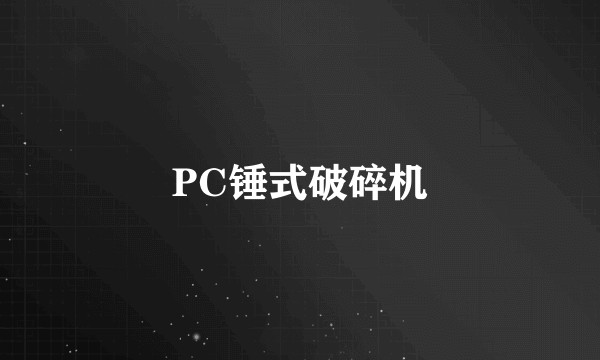 PC锤式破碎机
