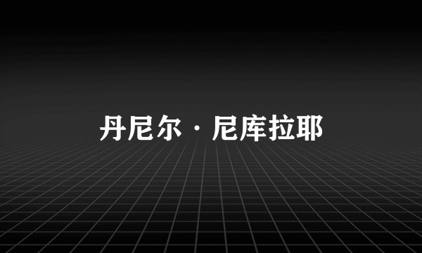丹尼尔·尼库拉耶