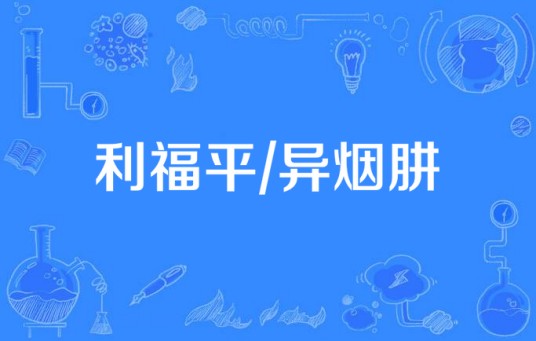 利福平/异烟肼