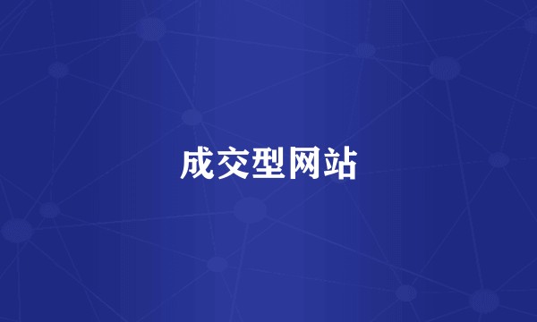成交型网站