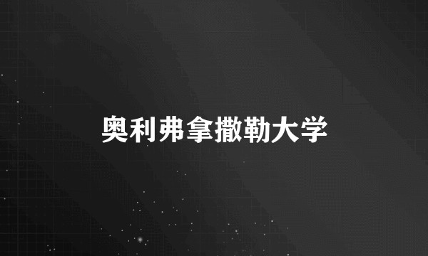 奥利弗拿撒勒大学