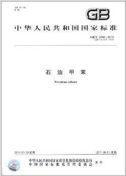 中华人民共和国国家标准：石油甲苯