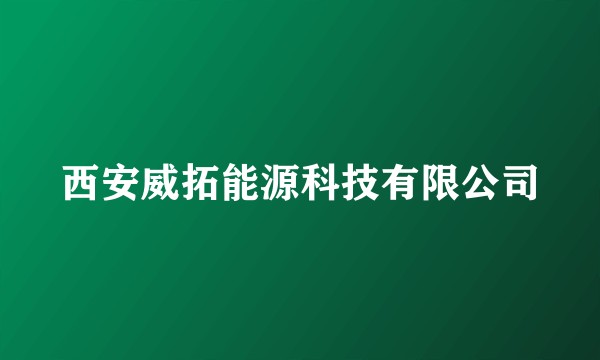 西安威拓能源科技有限公司