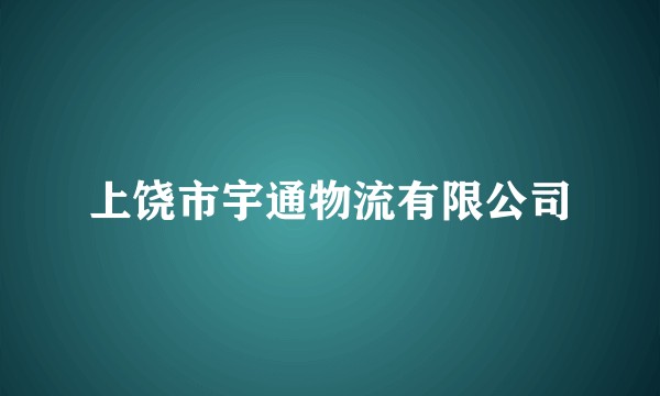 上饶市宇通物流有限公司