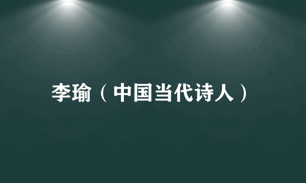 李瑜（中国当代诗人）