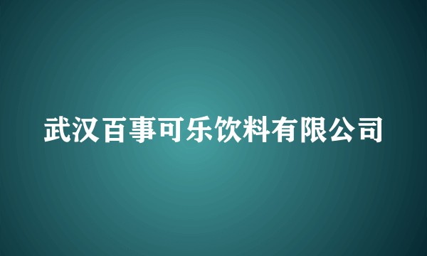武汉百事可乐饮料有限公司