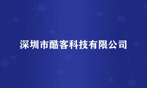深圳市酷客科技有限公司