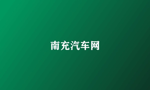 南充汽车网