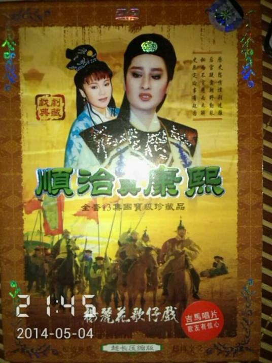 顺治与康熙(1993年版杨丽花电视歌仔戏)