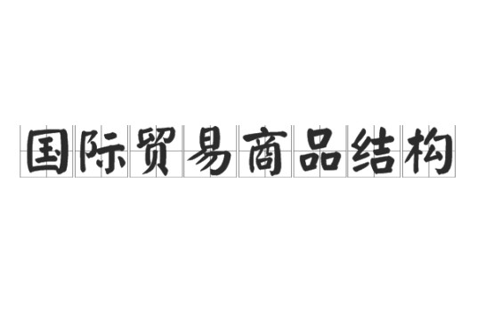 国际贸易商品结构