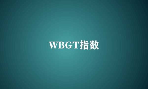 WBGT指数