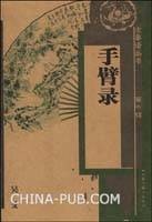 手臂录