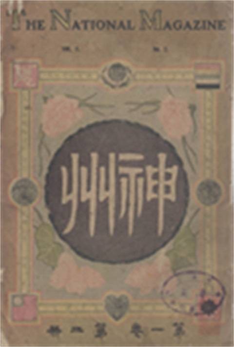 神州（20世纪初中国期刊）