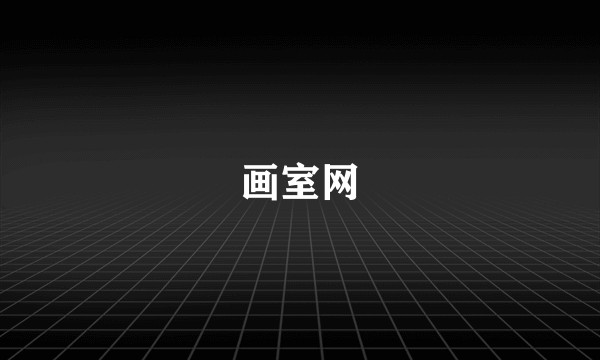画室网