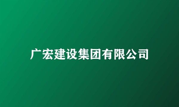 广宏建设集团有限公司