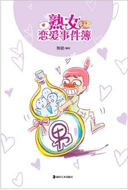 熟女恋爱事件簿