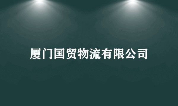 厦门国贸物流有限公司