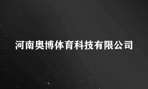 河南奥博体育科技有限公司